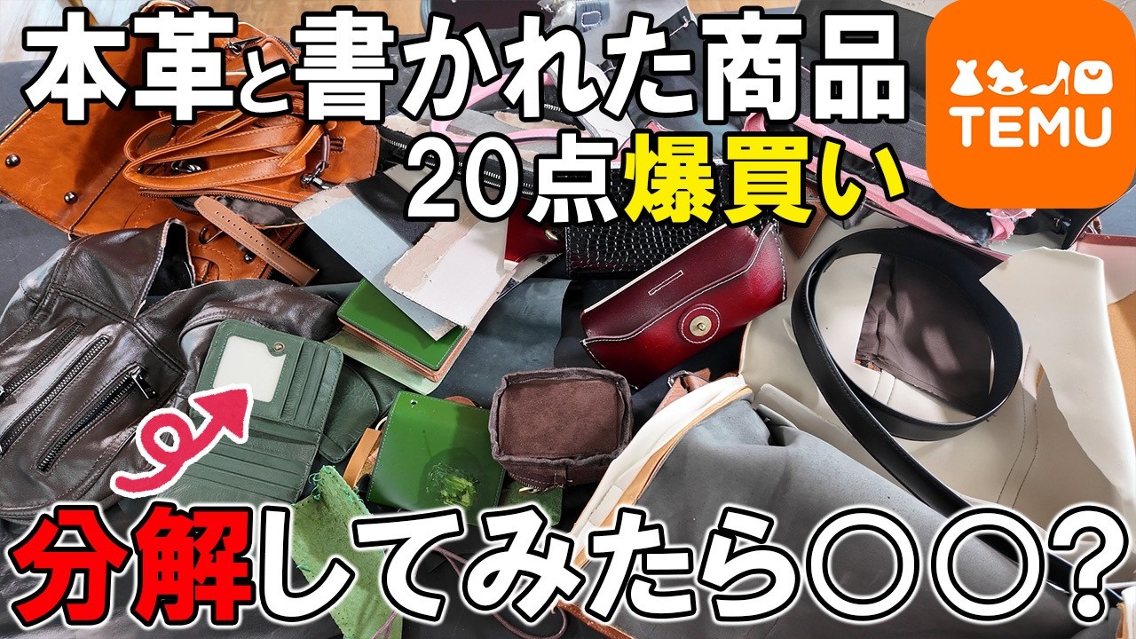 【大嘘】騙されるな！革職人がTemuで「本革」と書かれた商品20点を分解！ほとんど○○じゃん。【レザークラフト】【ハンドメイド】【革】