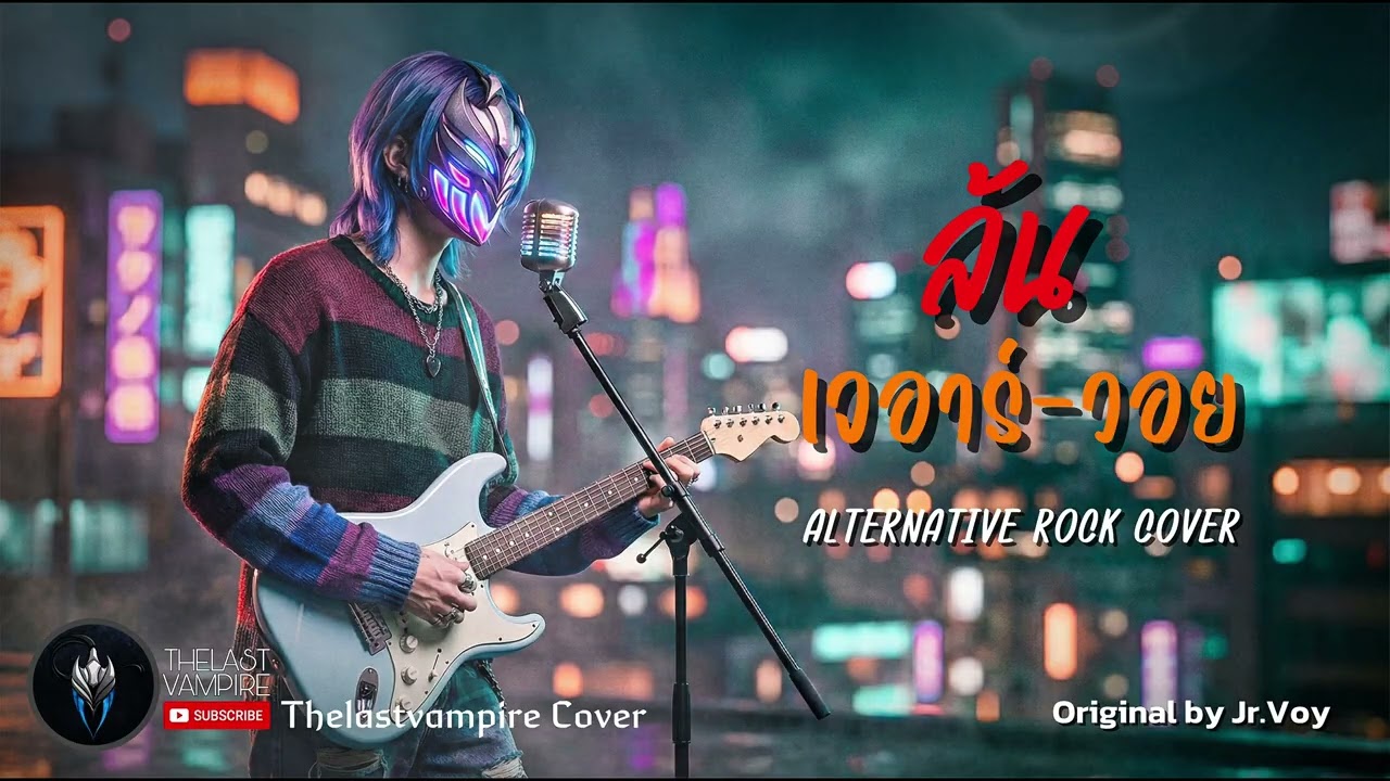 ล้น - เจอาร์-วอย (Jr.Voy) [ศิลปินต้นฉบับ] | Alternative Rock Cover Style | by THELASTVAMPIRE