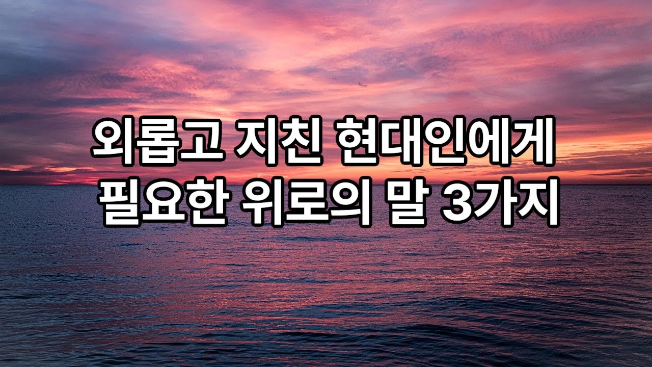 외롭고 지친 현대인에게 필요한 위로의 말 3가지