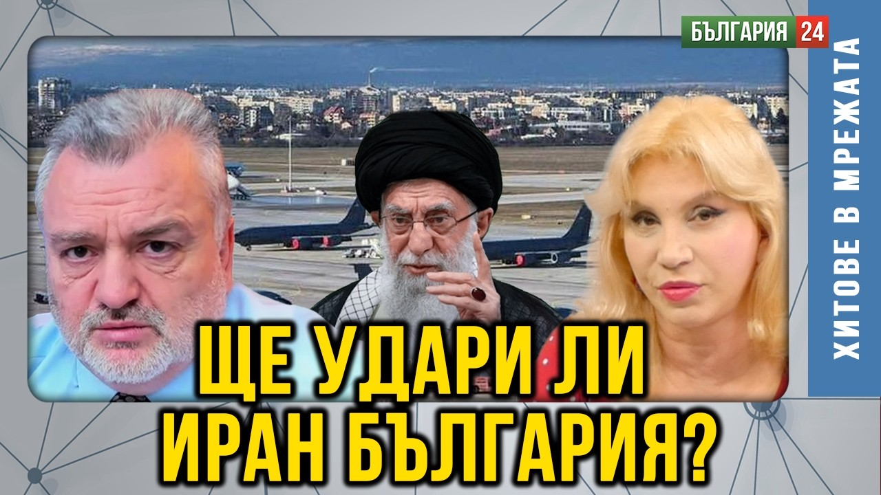 Властта отново лъже за американските самолети в София! Реакцията на Иран е смразяваща, ставаме цел!