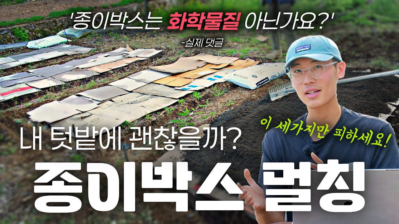 종이박스=더럽다? 텃밭에 종이박스 멀칭 괜찮을까?