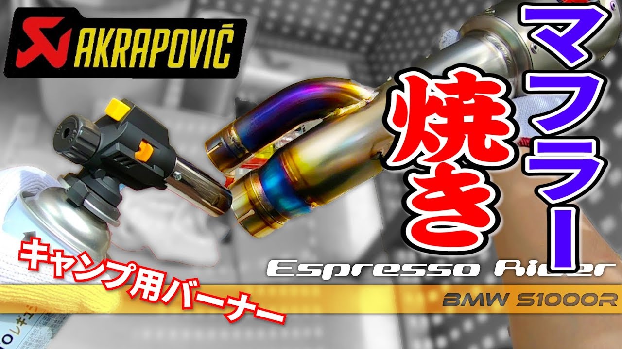 キャンプ用バーナーでマフラーを焼いたらこうなった。I burned my AKRAPOVIC【BMW S1000R motovlog / モトブログ 】