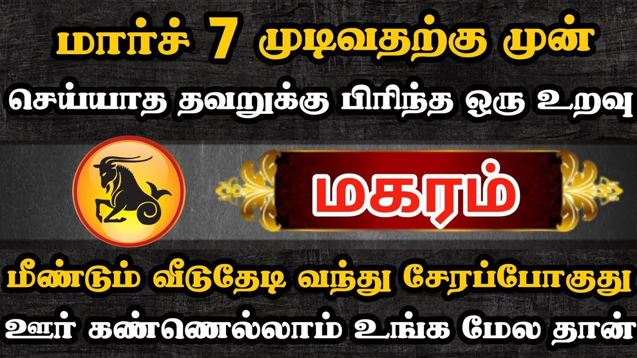 மகரம் ராசியில் இருந்து பிரிந்து சென்ற உறவு மீண்டும் வந்து சேர போகுது 