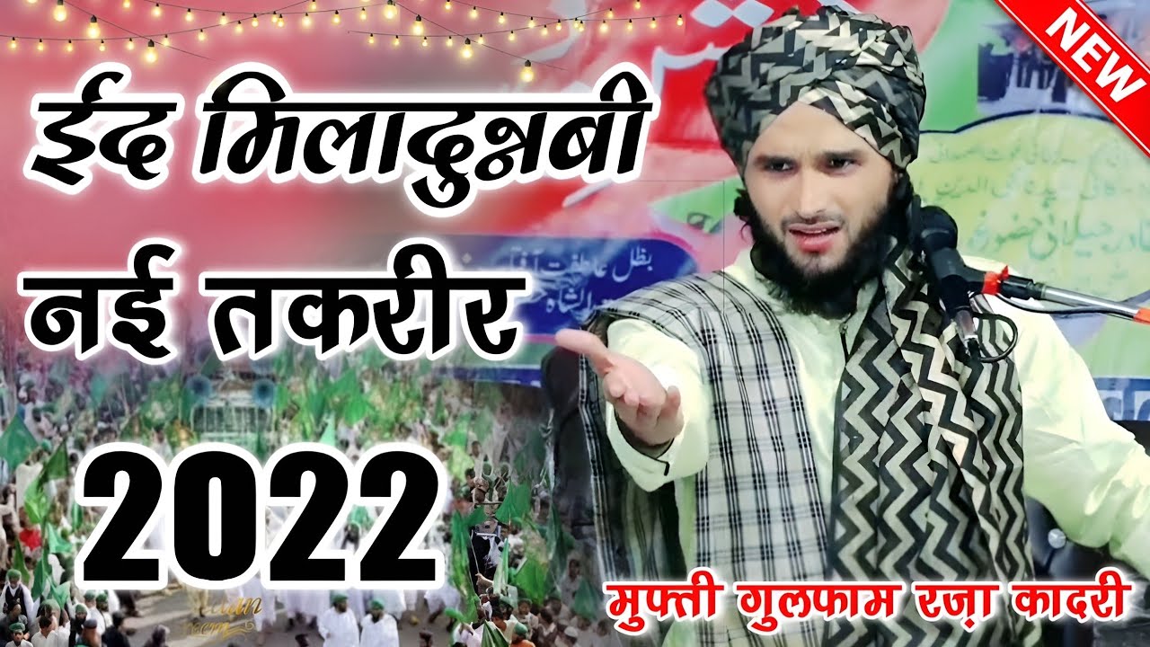 मुफ्ती गुलफाम की तकरीर 2022 | Mufti Gulfam ki Taqreer 2022 || Eid Milad Un Nabi Takrir ||
