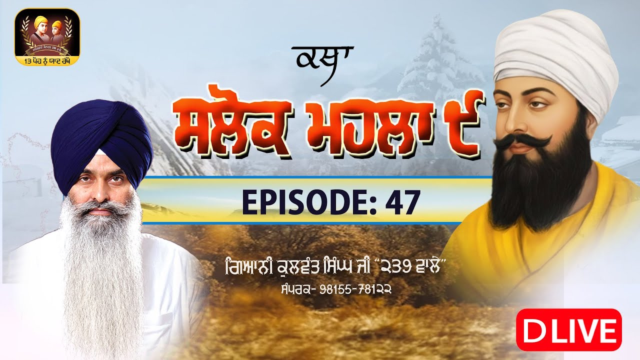 🔴DLive -ਗੁਰੂ ਤੇਗ ਬਹਾਦਰ ਸਾਹਿਬ ਜੀ ਦੇ ੩੫੦ਵੇਂ ਸ਼ਹੀਦੀ ਪੁਰਬ ਨੂੰ  ਸਮਰਪਿਤ- ਵਿਸ਼ੇਸ਼ ਕਥਾ: ਸਲੋਕ ਮਹਲਾ ੯  EP-47
