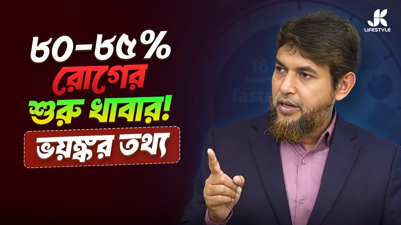 আপনার প্লেটেই লুকিয়ে থাকে ৮৫% রোগের কারণ! ভয়ঙ্কর তথ্য | Dr Jahangir Kabir | JK Lifestyle