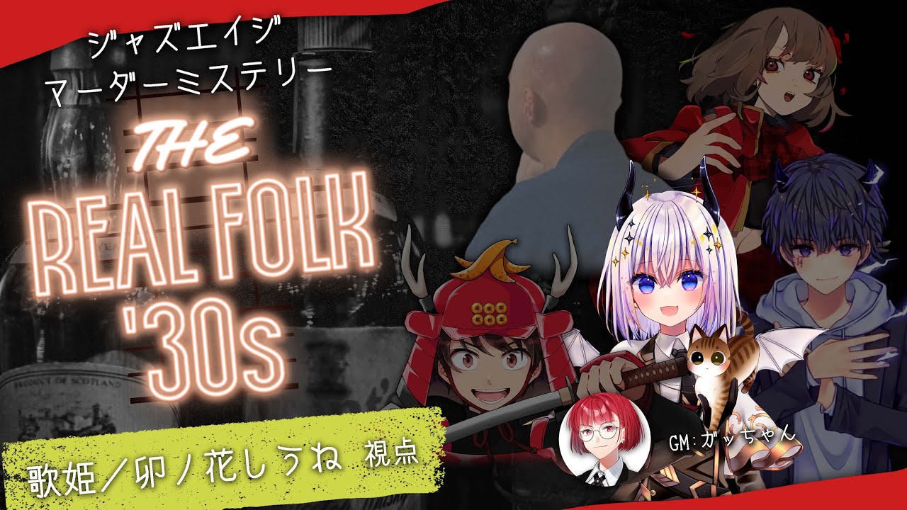 マーダーミステリー「THE REAL FOLK '30s」歌姫カナリア役 卯ノ花しうね視点 #あしあげゆリアフォ