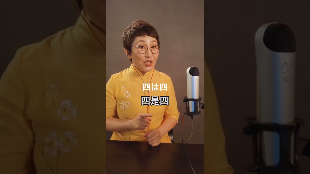 中国語早口言葉　四は四　si shi si 全部同じ