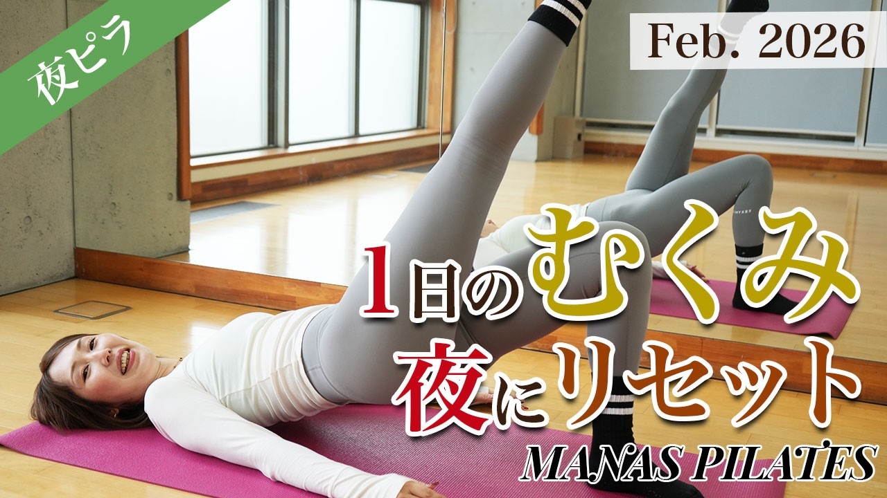 【夜3分】1日のむくみリセット｜寝る前ピラティス