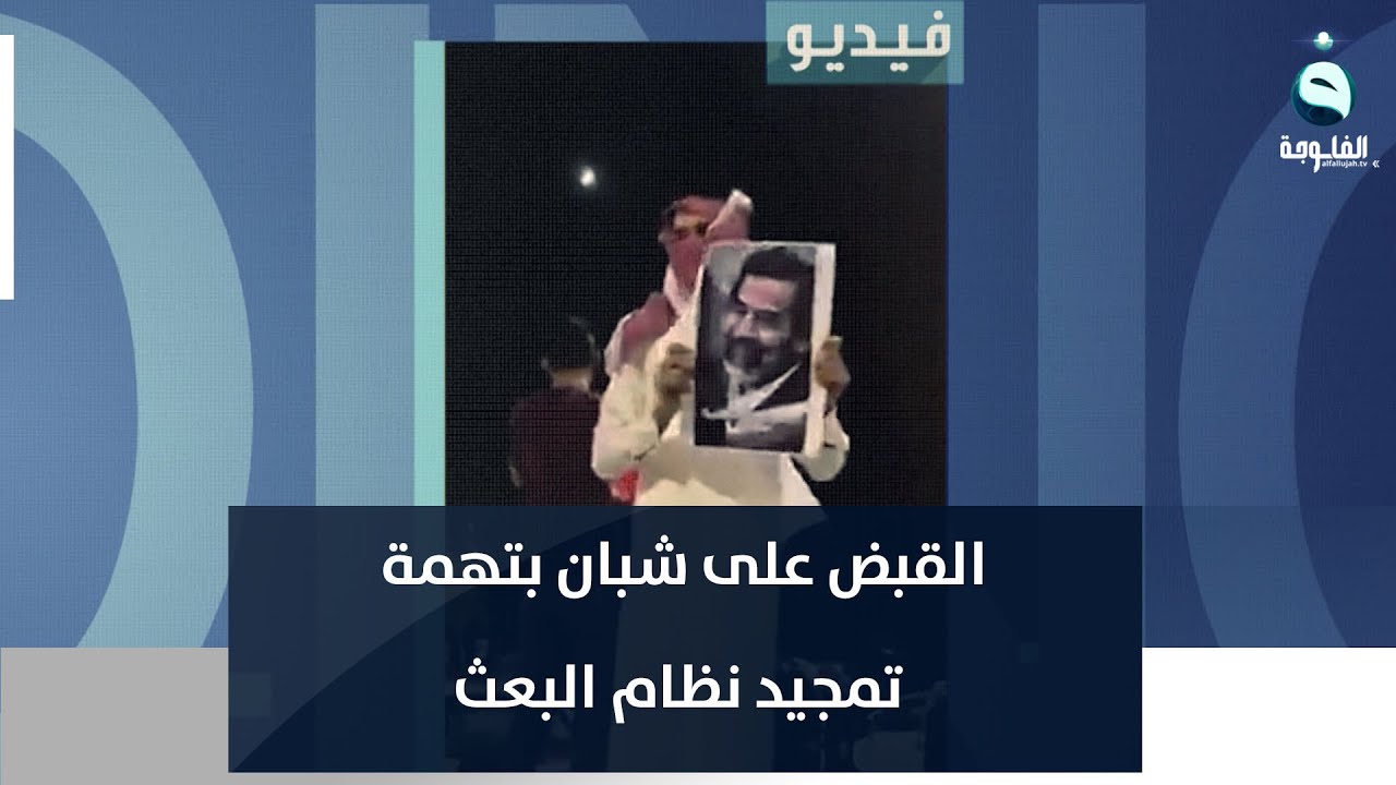 لرفعهم صور صدام حسين..القبض على شبان بتهمة تمجيد نظام البعث