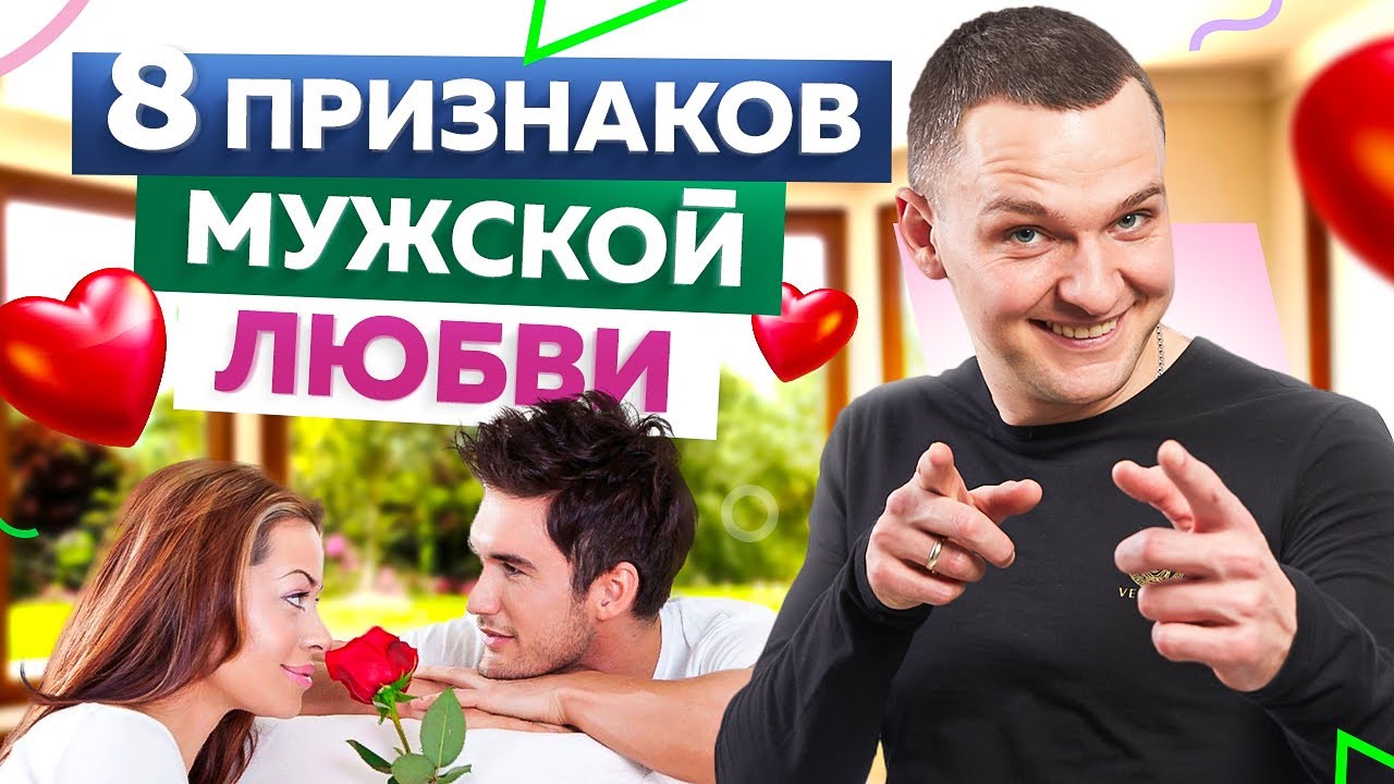 Что такое любовь для мужчины? 8 признаков мужской любви / Вадим Куркин