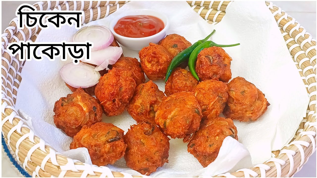 আসছে রোজায় ইফতারিতে১ পিস মুরগির মাংস দিয়ে চিকেন পাকোড়া বানিয়ে সবার মন জয় করে নিন‼️chicken pakora