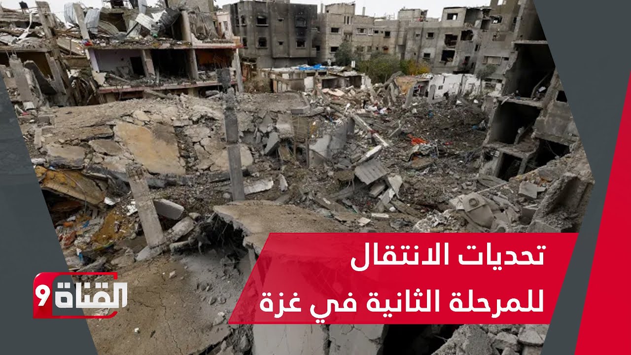 إعلان بدء المرحلة الثانية من اتفاق وقف إطلاق النار في قطاع غزة