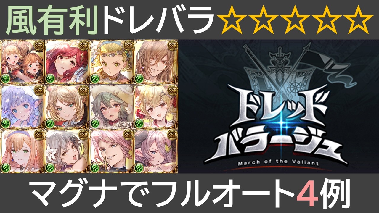 風有利ドレバラ☆５・マグナ編成でフルオート４例