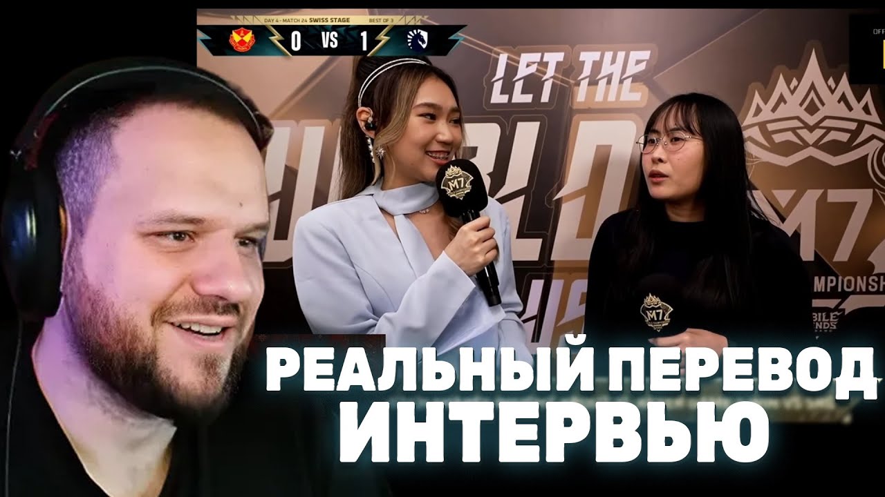 О ЧЕМ РЕАЛЬНО ГОВОРИЛИ НА ИНТЕРВЬЮ M7 - Mobile Legends