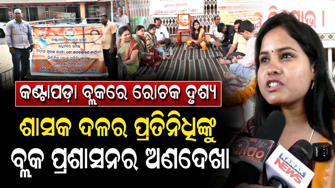 କଣ୍ଟାପଡ଼ା ବ୍ଲକରେ ରୋଚକ ଦୃଶ୍ୟ.!! ଖୋଦ୍ ଶାସକ ଦଳର ଲୋକ ପ୍ରତିନିଧିଙ୍କୁ ଅଣଦେଖା | Niali News