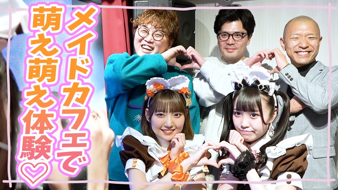 仲良し同期でメイドカフェ体験したらテンション爆上がり！！【あっとほぉーむカフェ】【マユリカ】【今井らいぱち】【マンゲキ】