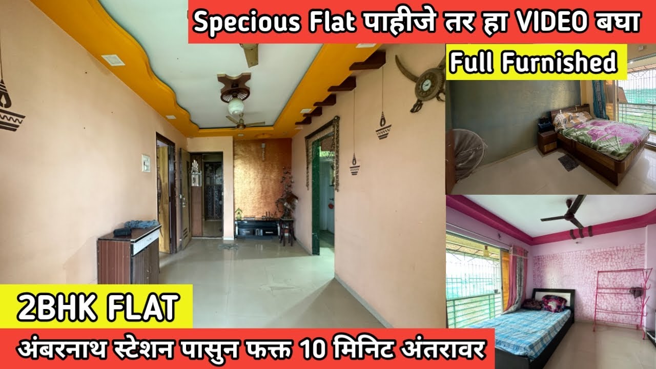 2BHK FLAT | Furnished Flat | फक्त 21 हजार भरून बुक करा | अंबरनाथ स्टेशन पासुन फक्त 10 मिनिट अंतरावर.