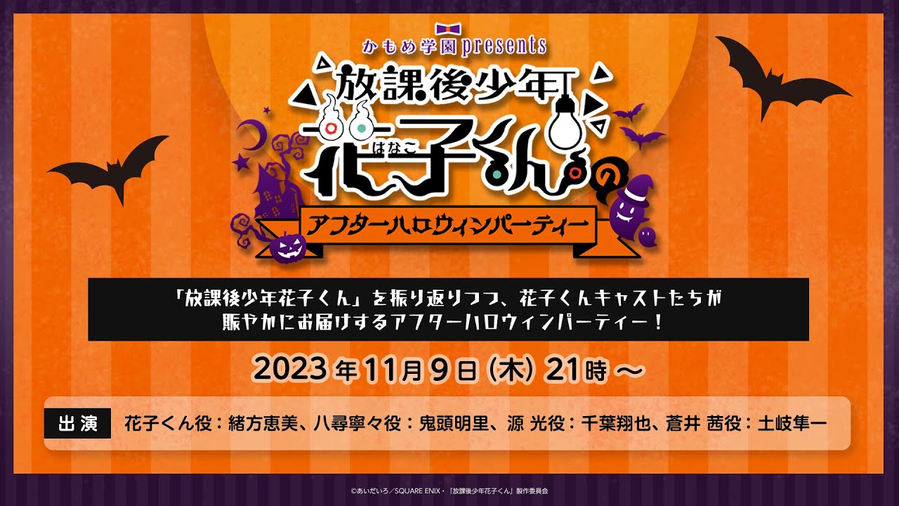 かもめ学園 presents「放課後少年花子くんのアフターハロウィンパーティー」