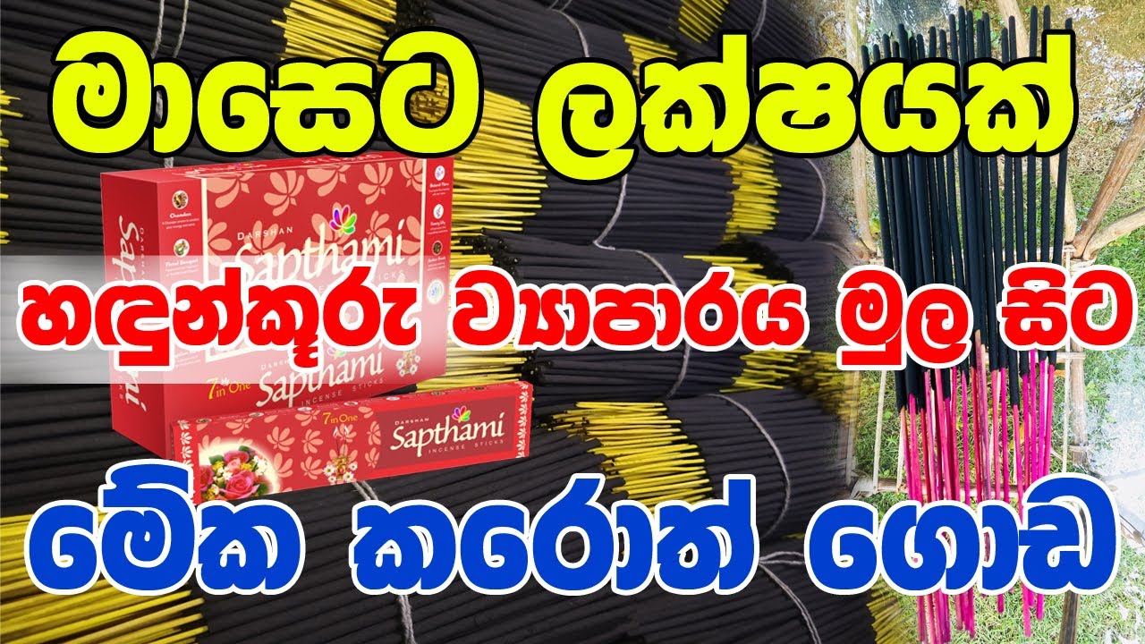හඳුන්කූරු ව්‍යාපාරය මුල සිට | Incense Sticks Business Sinhala | Swayan Rakiya | Business Ideas 2025
