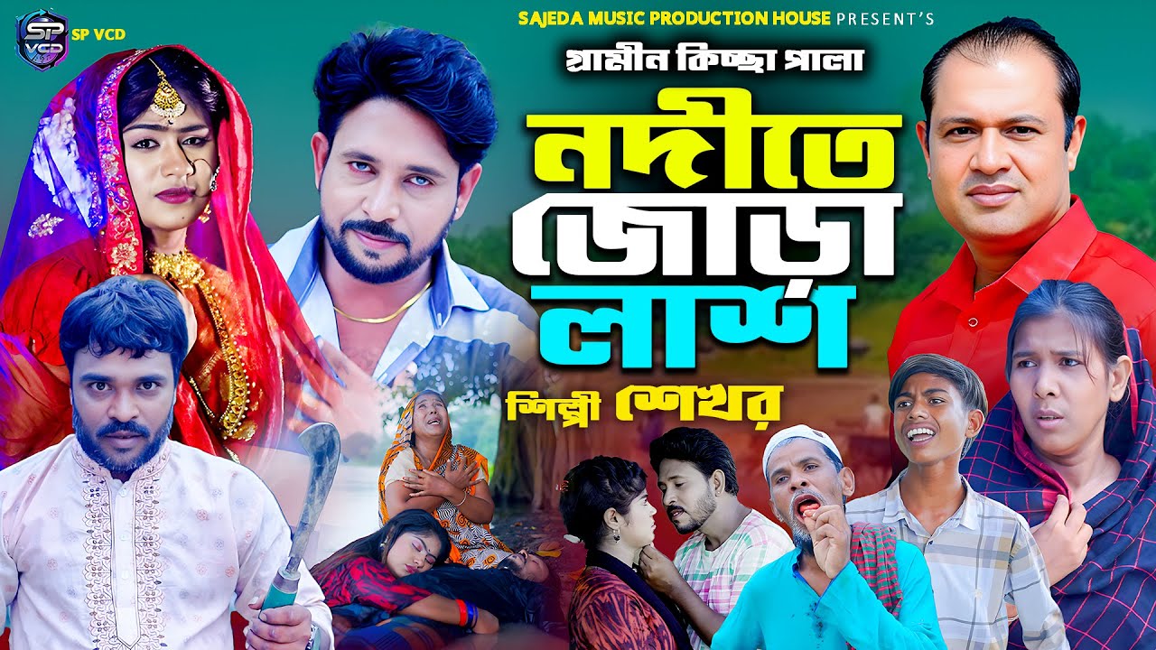 নদীতে জোড়া লা*শ | গ্রামীন কিচ্ছা পালা | শেখর | নতুন জারি পালা | Grameen Kiccha Pala Shekhor Sp Vcd