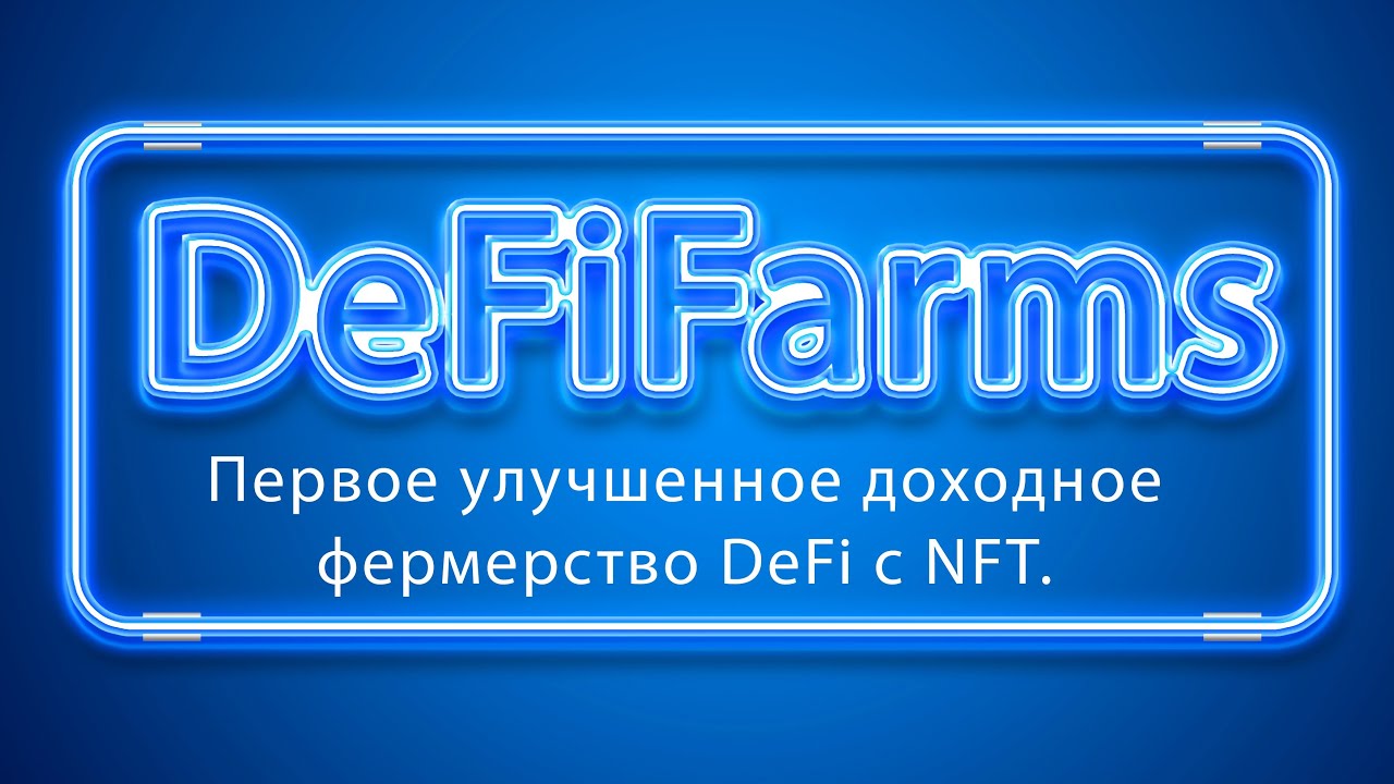 DeFiFarms - первое улучшенное доходное фермерство DeFi с NFT.
