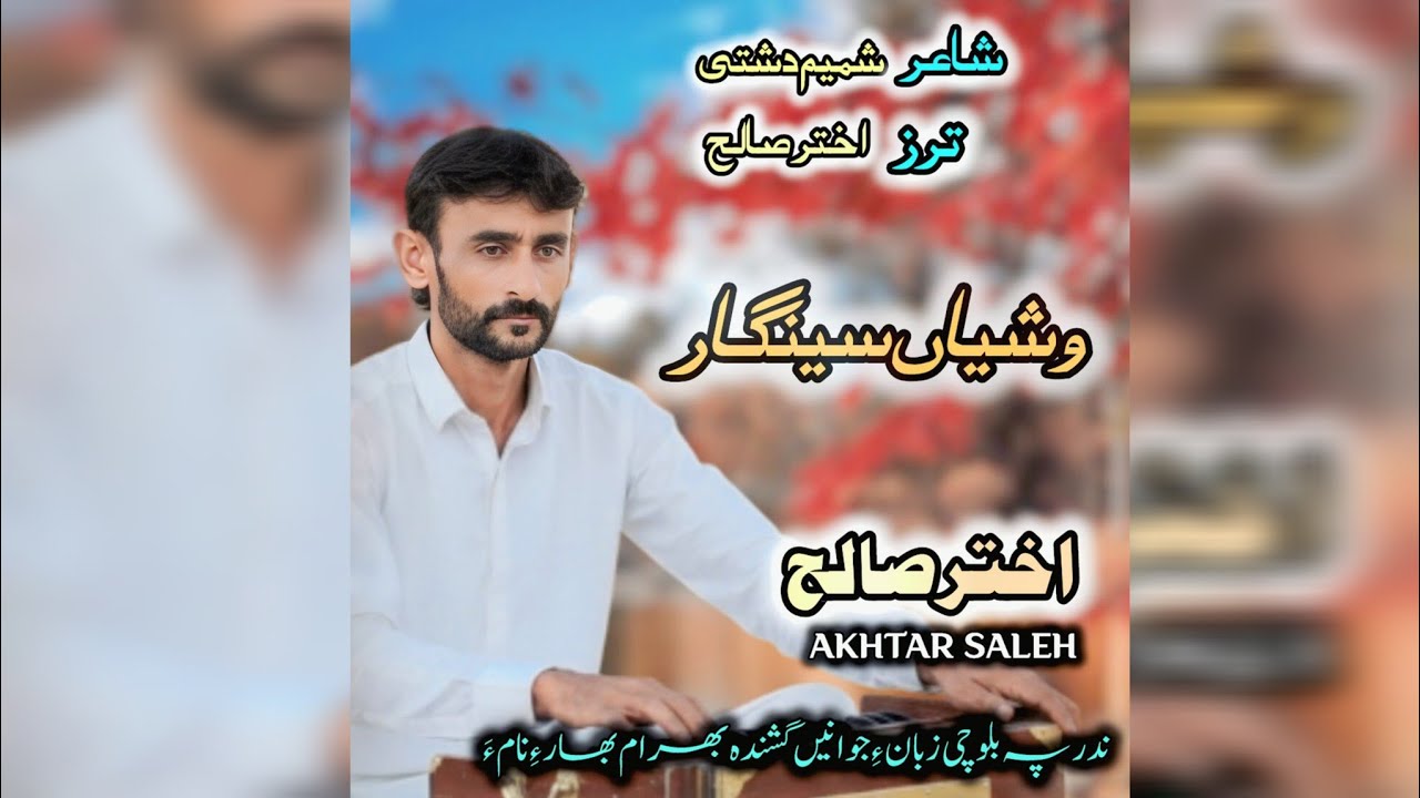 Akhtar Saleh | New Balochi Song | Washiyan Singaar Zindmaan Bit Ent | Poet | Shamim Dashti 