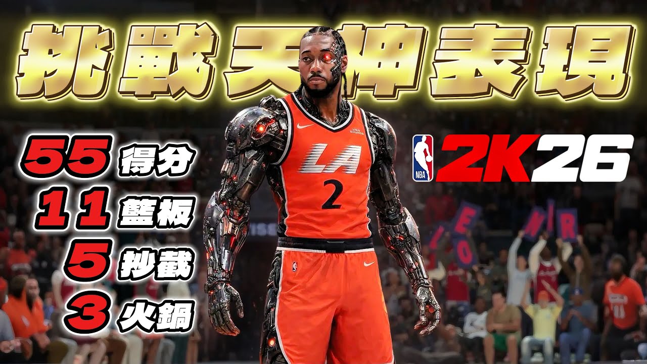 2025最後一部影片！挑戰 Kawhi Leonard 生涯新高55分神級表現！【挑戰系列】