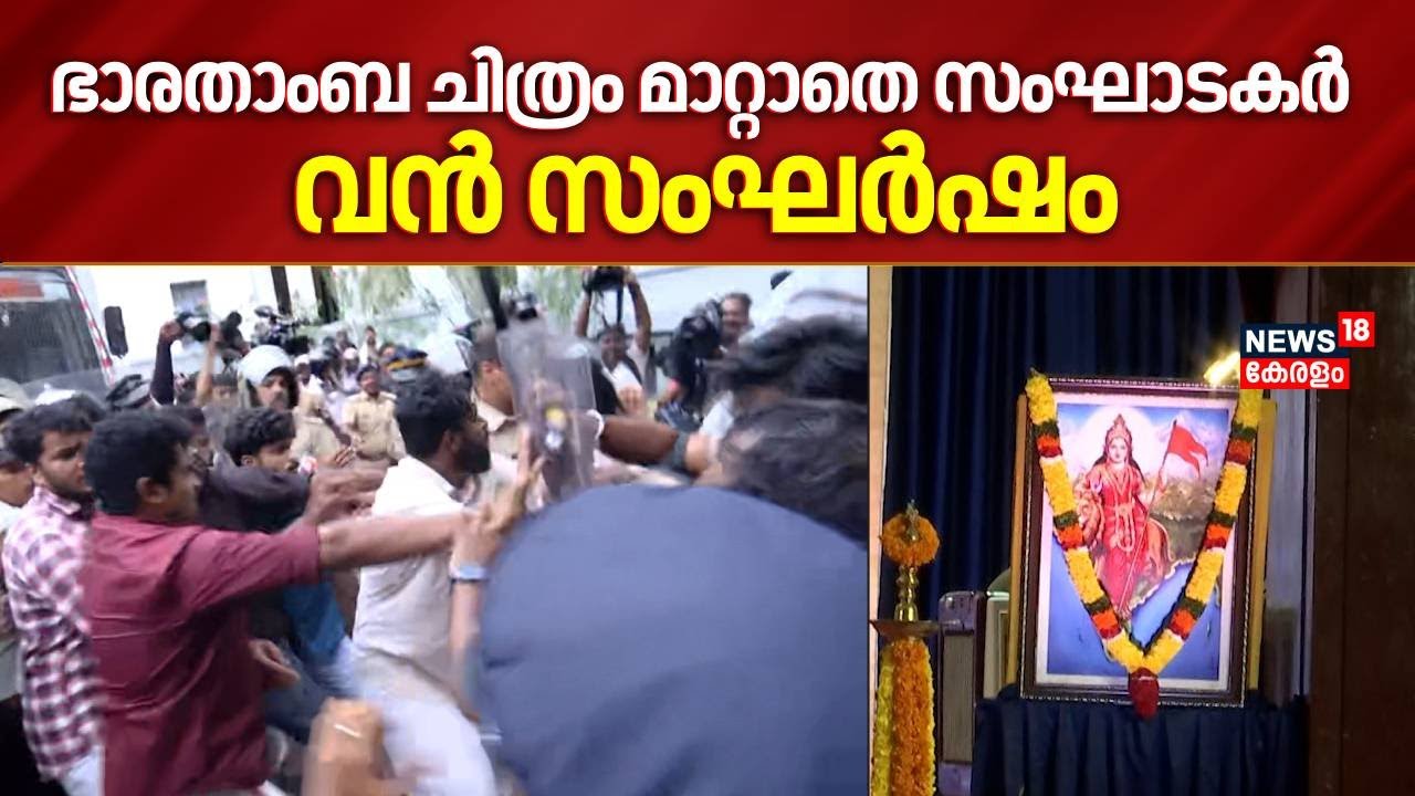 ഭാരതാംബ ചിത്രം മാറ്റാതെ സംഘാടകർ; Kerala Universityയിൽ വൻ സംഘർഷം |  Bharat Mata Controversy
