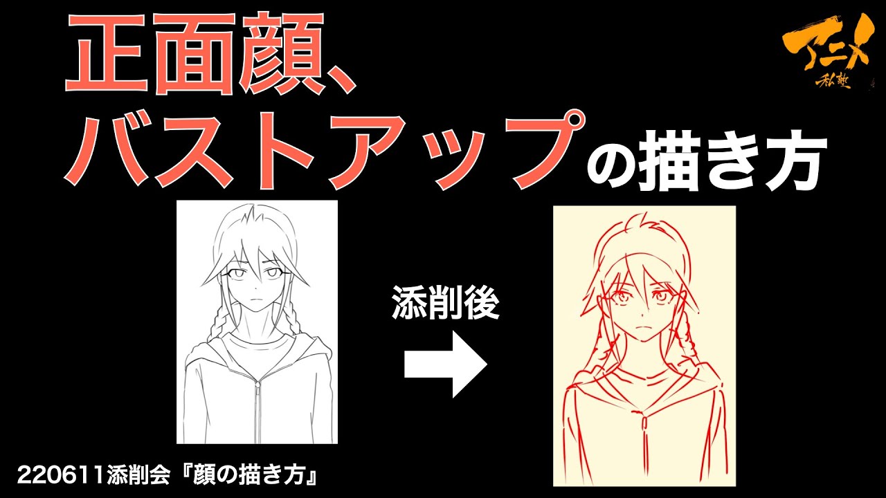 【村添削会】正面顔、バストアップの描き方