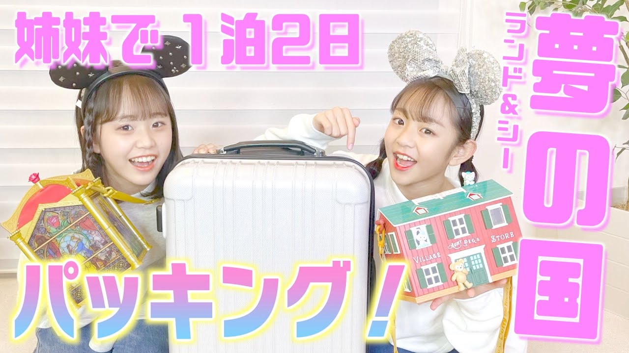 【ディズニー女子旅】リアルに何持ってくん？服は何着るん？【パッキング】