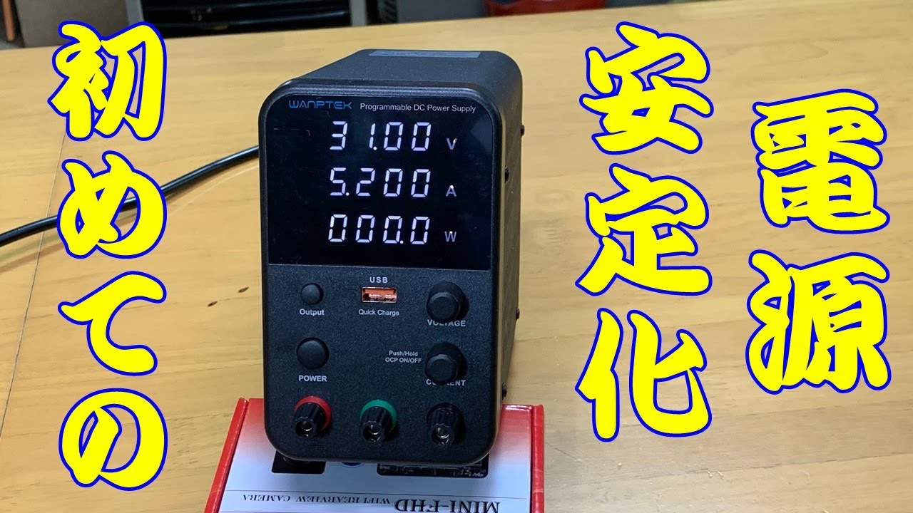 デザイン と 安さで 買いました！初めての 安定化電源 WANPTEK WPS305H
