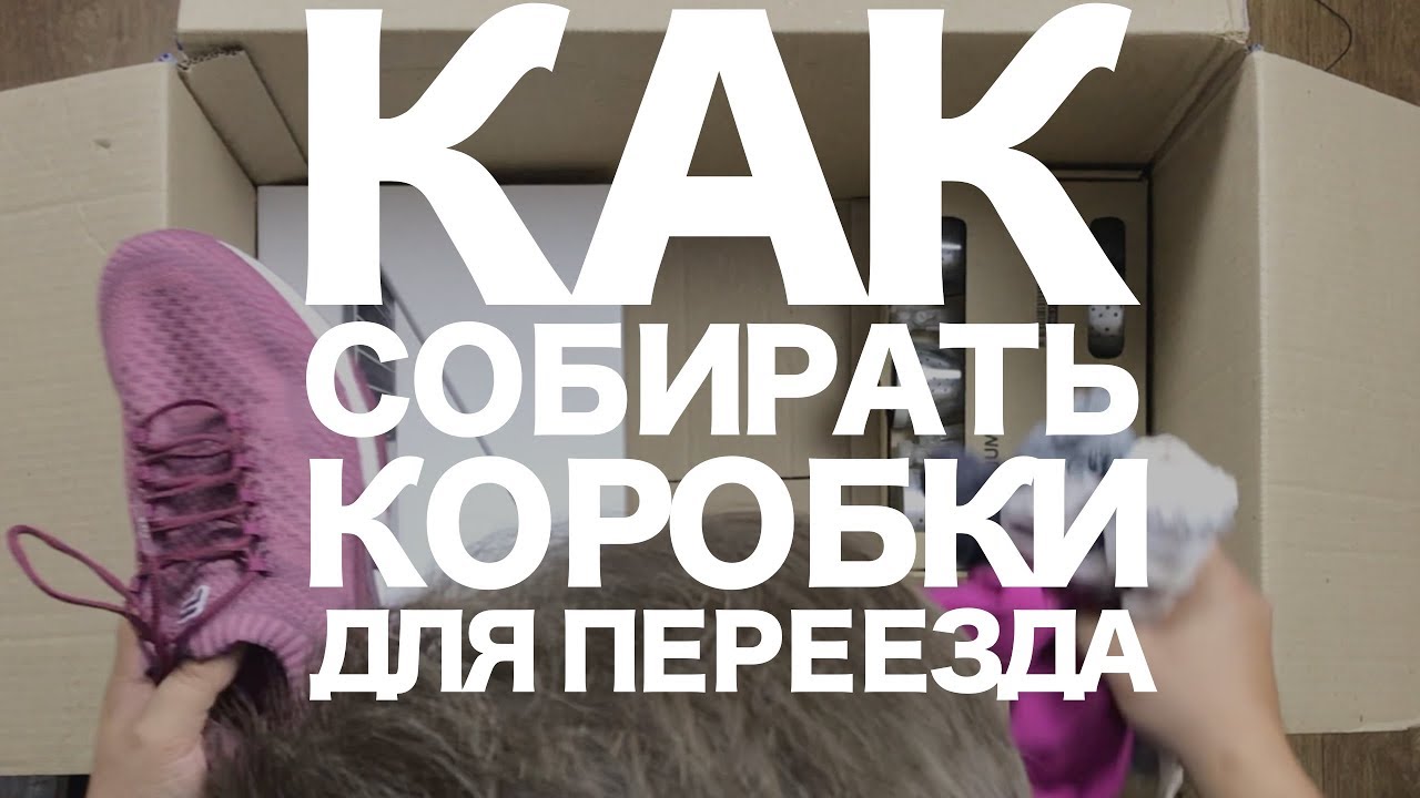 📌Лайфхаки для переезда. Как упаковывать вещи в коробки при переезде в другой город (Краснодар).
