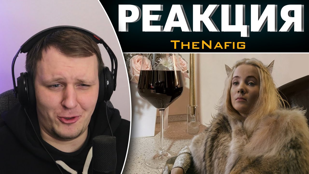 Ведьмак 2 (Переозвучка) | Реакция на TheNafig