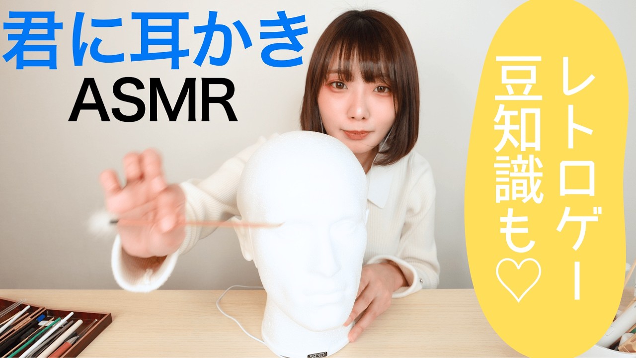 初👂【君に耳かきASMR】レトロゲーアイドルの村下小粒さん初耳かき！🎮グラディウスとドラクエⅡの豆知識を話しながらほじほじしてくれる😆 さらに！小粒さんが歌う楽曲も披露！🎤(君キュンch)