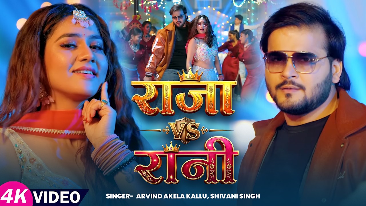 Video | Raja v/s Rani | Arvind Akela Kallu ji  | Shivani Singh | Bhojpuri song 2026