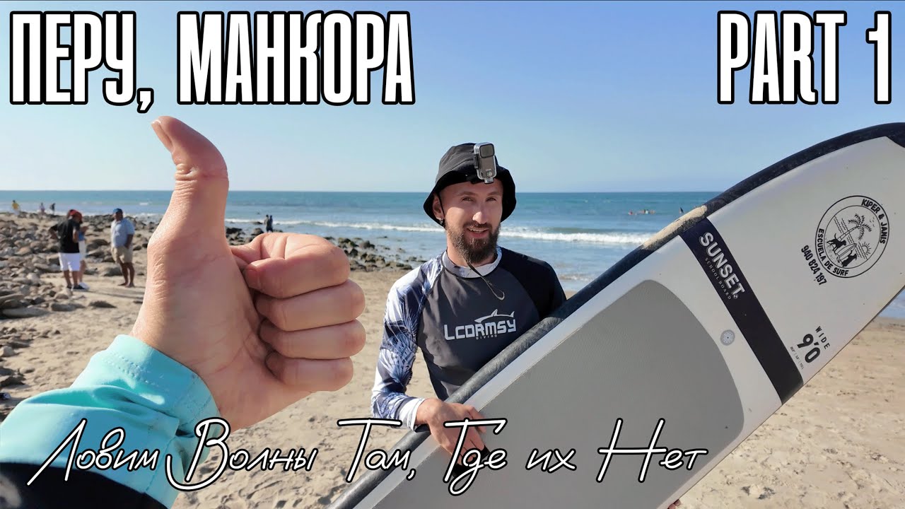 Перу. Манкора. Part 1.  Снова в гости к океану и его обитателям