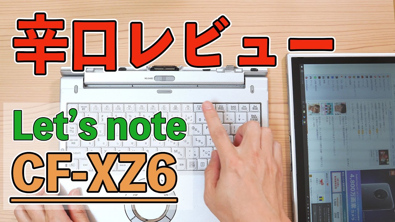 中古レッツノート CF-XZ6 ちょっと辛口レビューします