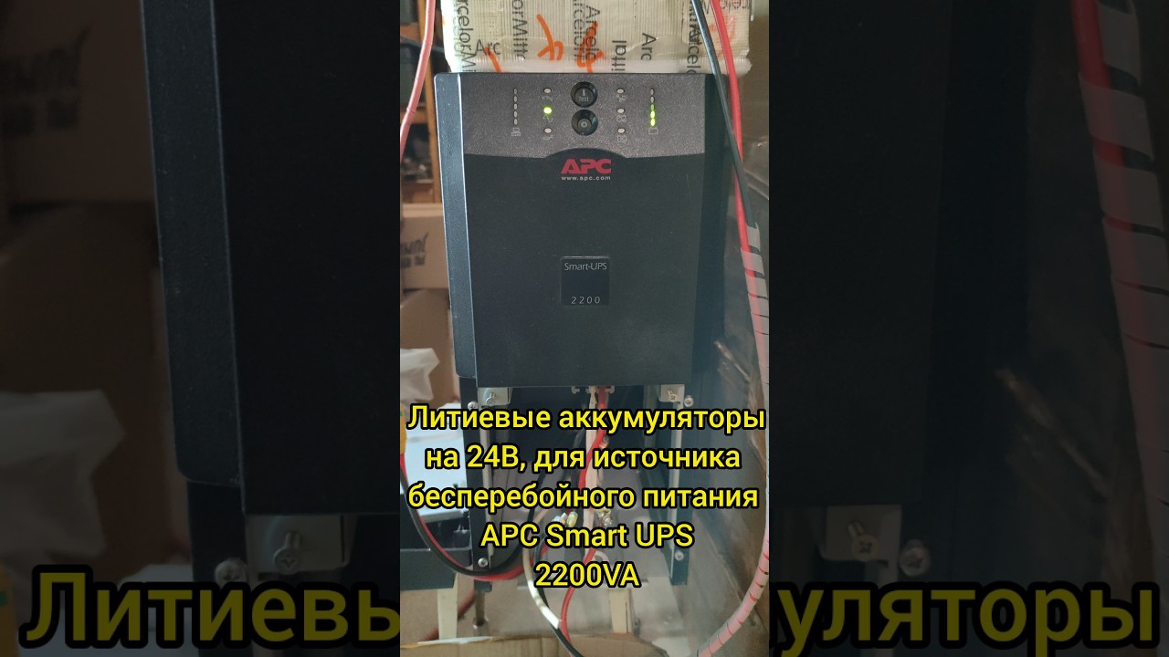 Литиевые аккумуляторына 24В, для источника бесперебойного питания #APC #Smart UPS#2200VA