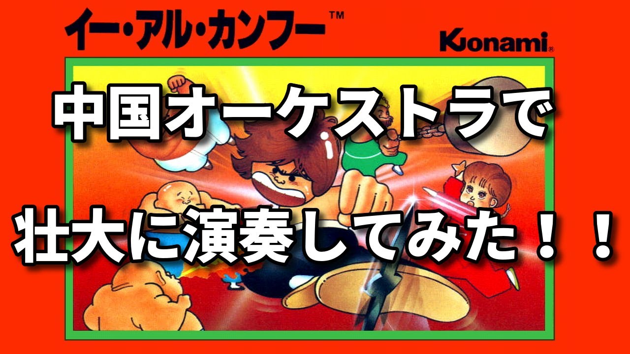 ファミコン「イーアルカンフー」中国オーケストラで壮大に演奏してみた！（作業用兼10分）