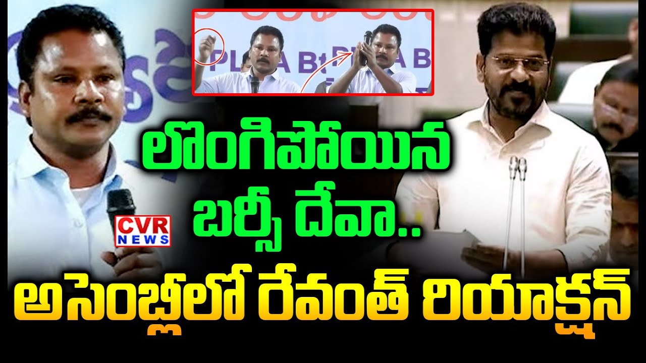 CM Revanth Reddy Reaction To Maoist Barsi Deva Surrender In Assembly | CVR News