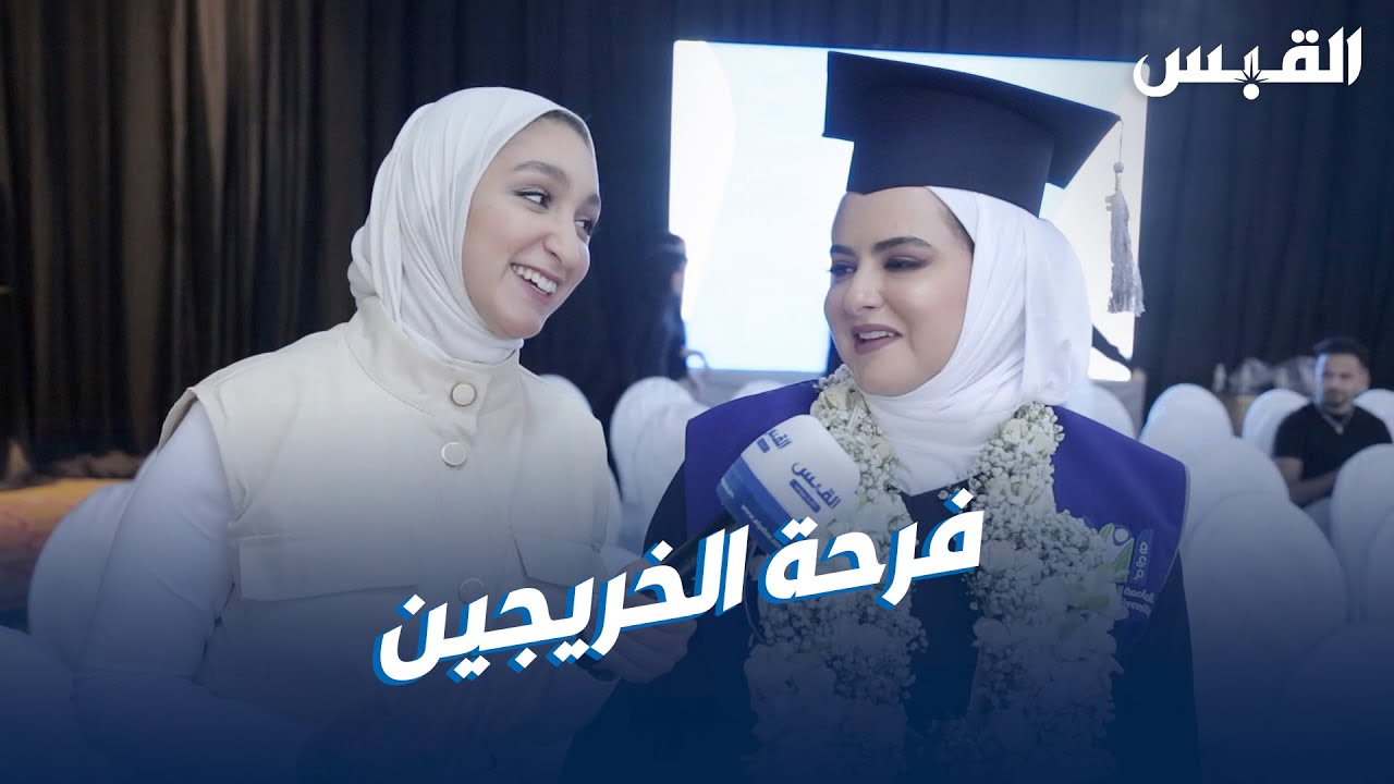 حفل التخرج.. فرحة مؤثرة لأولياء الأمور