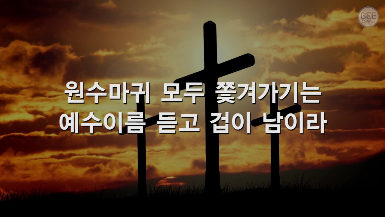 [새찬송가] 351장 믿는 사람들은 주의 군사니