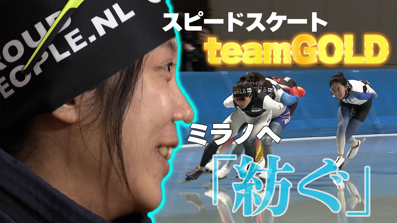 【スピードスケート】髙木美帆らteamGOLD練習公開！！五輪までおよそ1年、エースの想いとは？