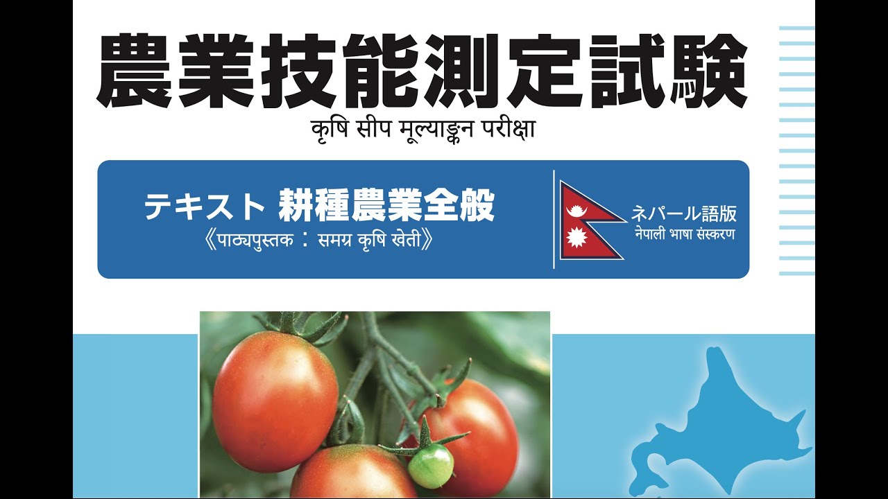 AGRICULTURE SKILL TEST JAPAN - JAPANESE TEST