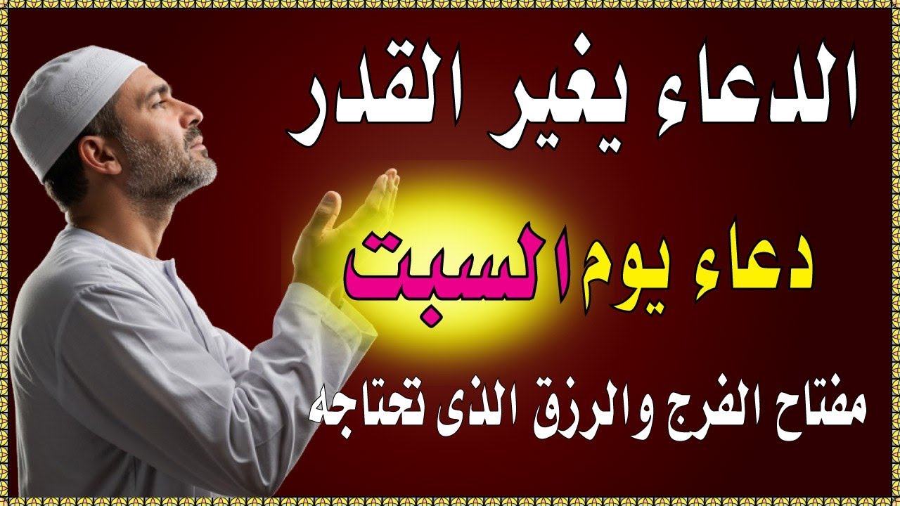 دعاء جميل في يوم السبت لطلب الرزق وقضاء الدين وتفريج الهم وتيسير الأمور باذن الله لا يفوتك اجره