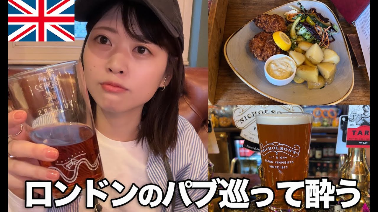 【はしご酒】イギリスといえばパブ！テラス席つきの穴場パブから繁華街のパブを巡る【ロンドン生活】