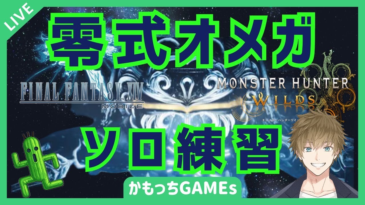 【モンスターハンターワイルズ　寝落ち配信】 オメガ完全ソロでタオシタイんじゃ　 #7