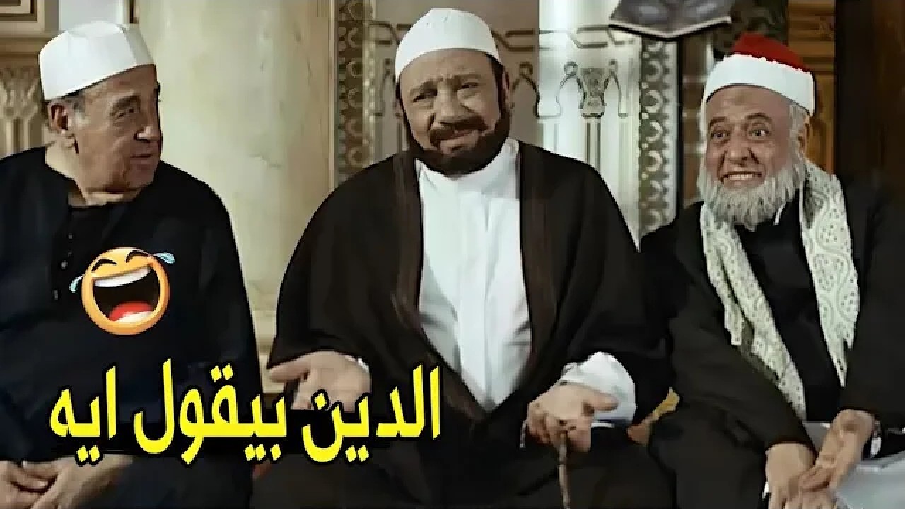 الدين مش محتاج فتوي ..ده محتاج واسطة 😂😂 | هتموت ضحك من عادل امام