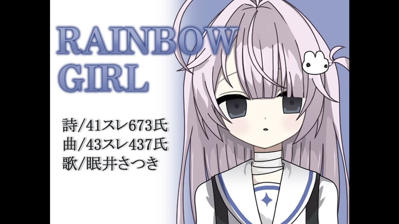 RAINBOW GIRL / 眠井さつき (cover)